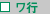 ワ行