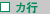 カ行 カ行