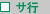 サ行