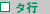 タ行