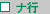 ナ行
