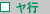 ヤ行