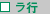 ラ行