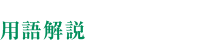 用語解説