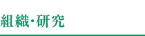 組織・研究