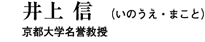 井上 信(いのうえ・まこと)
京都大学名誉教授 井上 信(いのうえ・まこと)
京都大学名誉教授