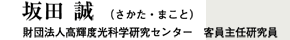 坂田 誠(さかた・まこと)
財団法人高輝度光科学研究センター 客員主任研究員 坂田 誠(さかた・まこと)
財団法人高輝度光科学研究センター 客員主任研究員